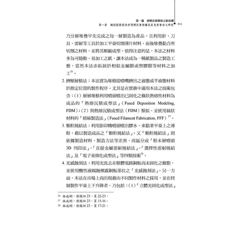 新興科技下智慧財產法制發展之新浪潮 新興科技下智慧財產法制發展之新浪潮