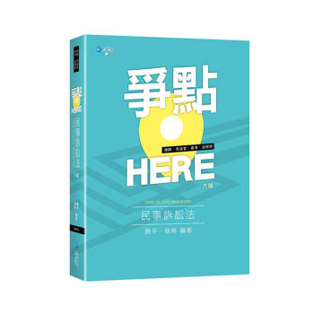 爭點HERE 民事訴訟法(6版)