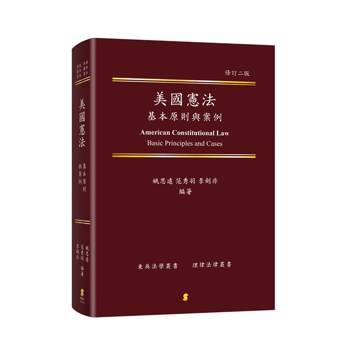 美國憲法：基本原則與案例  American Constitutional Law：Basic Principles and Cases