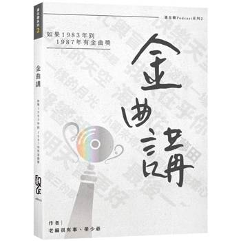 金曲講：如果1983年到1987年有金曲獎