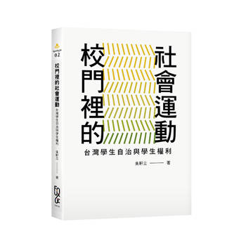 校門裡的社會運動：台灣學生自治與學生權利