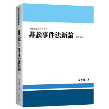 非訟事件法新論