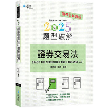 證券交易法題型破解(15版)