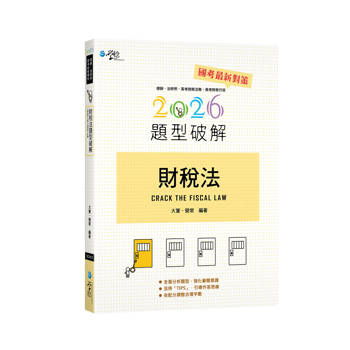 財稅法題型破解(5版)