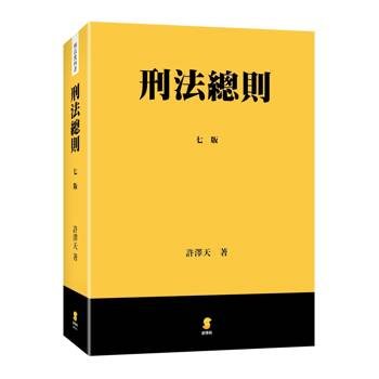 刑法總則(7版)