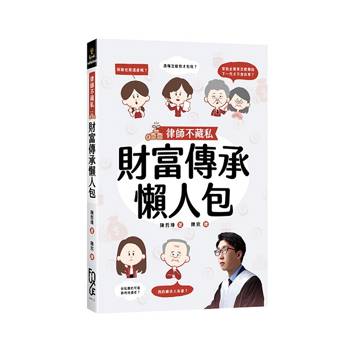 律師不藏私：財富傳承懶人包