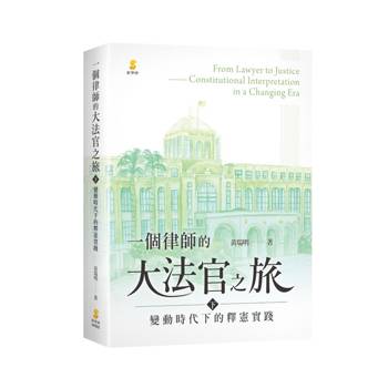 一個律師的大法官之旅(下)：變動時代下的釋憲實踐