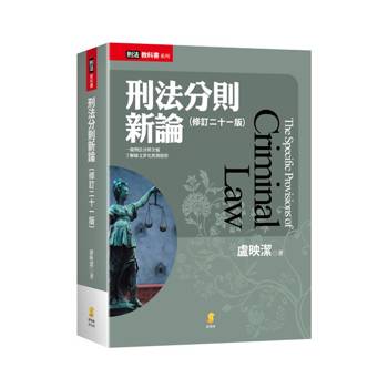 刑法分則新論(21版)