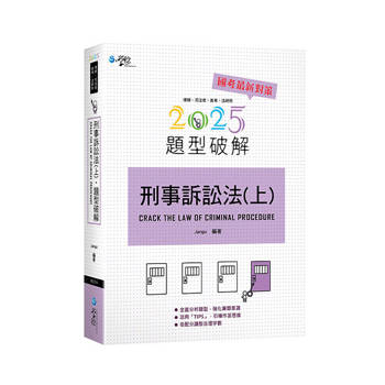 刑事訴訟法題型破解（上）(7版)