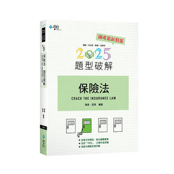 保險法題型破解(13版)
