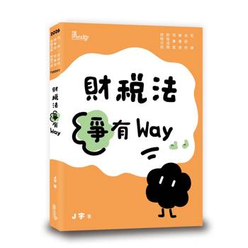 財稅法爭有Way