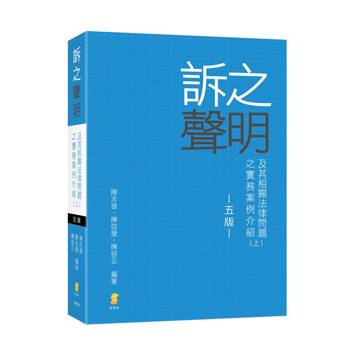 訴之聲明及其相關法律問題之實務案例介紹(上)
