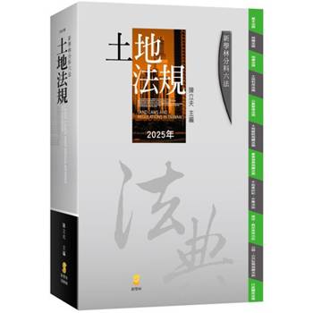 分科六法–土地法規(24版)