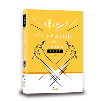 練吧！那些年考過的題目：行政法概要（申論題篇）(2版)