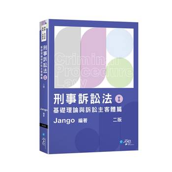 刑事訴訟法體系書(Ⅰ)基礎理論與訴訟主客體篇