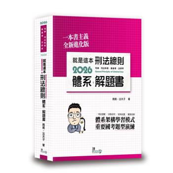 就是這本刑法總則體系＋解題書(11版)