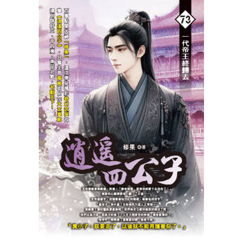 逍遙四公子(73)
