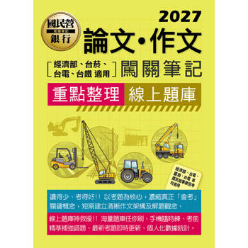 論文/作文闖關筆記【適用台電、經濟部、台菸、台鐵等】[線上題庫即時更新]