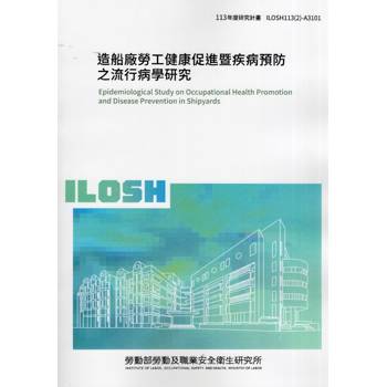 造船廠勞工健康促進暨疾病預防之流行病學研究ILOSH113(2)-A3101