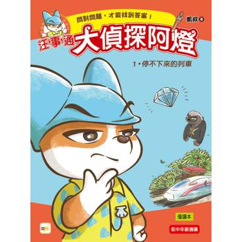 汪事通．大偵探阿燈1：停不下來的列車  (低中年級．互動推理讀本)