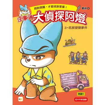 汪事通‧大偵探阿燈3：吼猴變聲事件(低中年級．互動推理讀本)