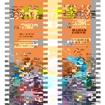 三分天下‧十分搞笑的三國演義5(呂布之死／青梅煮酒／降漢不降曹）(附贈- 三國戰鬥人物卡) ﹝中高年級歷史圖文讀本﹞