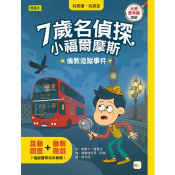 7歲名偵探．小福爾摩斯：倫敦追蹤事件(大班低年級．互動遊戲推理讀本)P‘TIT SHERLOCK—POURSUITE  À LONDRES