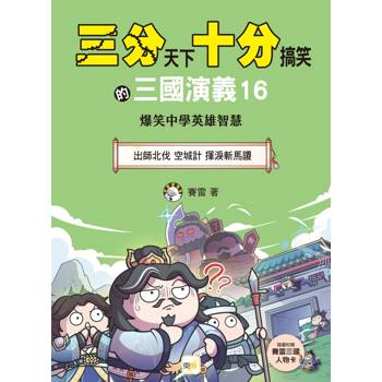 三分天下‧十分搞笑的三國演義16：出師北伐／空城計／揮淚斬馬謖──爆笑中學英雄智慧﹝中高年級歷史圖文讀本﹞(附贈- 三國戰鬥人物卡)