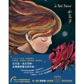 小王子．隨身本珍藏圖文書（陋室五月-全新繪畫紀念版本)（Le Petit Prince）