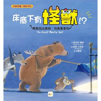 品格教育繪本：拆解恐懼／面對未知 床底下有怪獸！？－－勇敢找出真相，別急著害怕(The Great Monster Hunt)