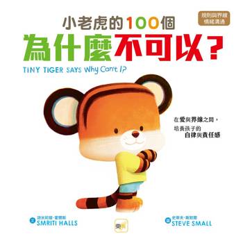 品格教育繪本：規則與界線／情緒溝通 小老虎的100個為什麼不可以？－－在愛與界線之間，培養孩子的自律與責任感(TINY TIGER SAYS: Why Can’t I？)