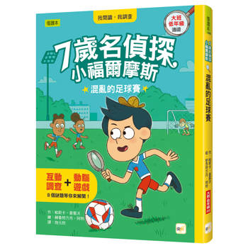 7歲名偵探．小福爾摩斯：混亂的足球賽(大班低年級．互動遊戲推理讀本)