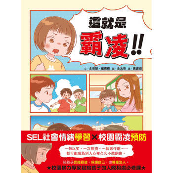 這就是霸凌！﹝SEL社會情緒學習讀本﹞#校園霸凌防制 #同儕關係(그건 괴롭힘이야！)