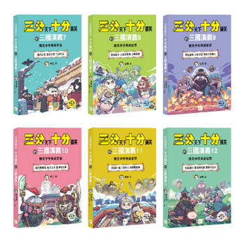 三分天下‧十分搞笑的三國演義 7-12套──爆笑中學英雄智慧﹝中高年級歷史圖文讀本﹞(附贈- 三國戰鬥人物卡)