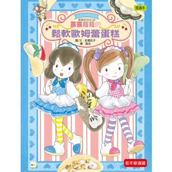 露露和菈菈29：露露菈菈的鬆軟歐姆蕾蛋糕（低年級讀本）(ルルとララのふわふわオムレット)