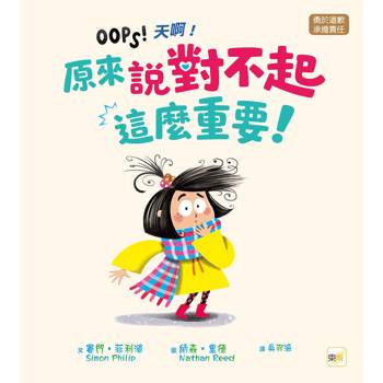 品格教育繪本：勇於道歉／承擔責任 天啊！原來說對不起這麼重要！  (OOPS！）
