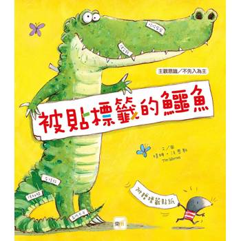 品格教育繪本：主觀意識/不先入為主 被貼標籤的鱷魚 (2026年新版)(隨書附贈‧詞彙學習【標籤貼紙】1張 )(Dangerous!)