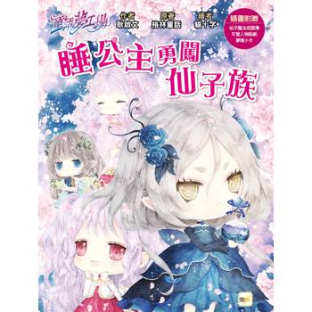 童話夢工場 睡公主勇闖仙子族(中高年級．成語讀本)(隨書附贈：人物貼紙、仙子魔法成語簿、夢境小卡)