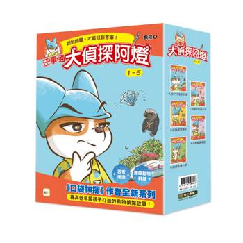 汪事通‧大偵探阿燈 1-5套書(低中年級．互動推理讀本)