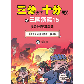 三分天下‧十分搞笑的三國演義15：火燒連營／白帝城託孤／七擒孟獲──爆笑中學英雄智慧﹝中高年級歷史圖文讀本﹞(附贈- 三國戰鬥人物卡)