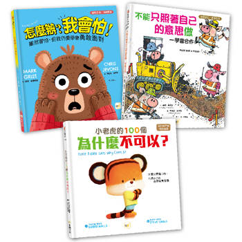 情緒教育繪本套書：怎麼辦？我會怕！+不能只照著自己的意思做+小老虎的100個為什麼不可以？