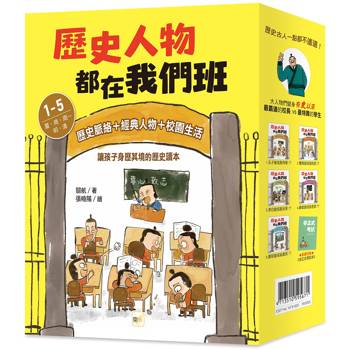 歷史人物都在我們班 1-5套書【夏、商、周?明、清】(附贈-非正式考試本)﹝中高年級歷史讀本﹞