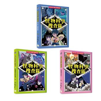 怪物科學搜查隊 1-3套書﹝中高年級讀本﹞#科學調查#怪物童話 (곽재식의 괴물 과학 수사대)
