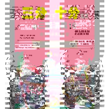 三分天下‧十分搞笑的三國演義10：關羽戰黃忠／瑜亮之爭／曹操除馬騰 ──爆笑中學英雄智慧  ﹝中高年級歷史圖文讀本﹞(附贈- 三國戰鬥人物卡)