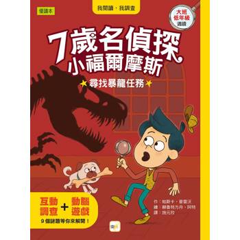 7歲名偵探．小福爾摩斯：尋找暴龍任務(大班低年級．互動遊戲推理讀本)