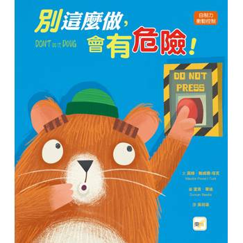 品格教育繪本：自制力／衝動控制 別這麼做，會有危險！(Don't Do It, Doug！)