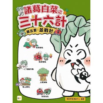 諸葛白菜之三十六計 第五套：並戰計﹝低中年級歷史圖文讀本﹞(偷梁換柱+指桑罵槐+假癡不癲+上屋抽梯+樹上開花+反客為主)
