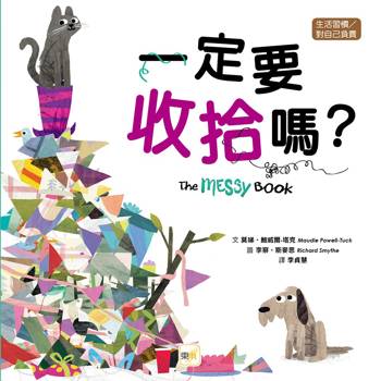 品格教育繪本：生活習慣／對自己負責 一定要收拾嗎？(2026新版)(THE MSEEY BOOK)
