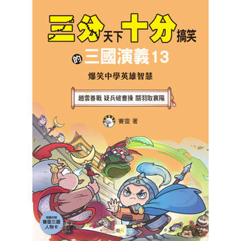 三分天下‧十分搞笑的三國演義13：趙雲善戰／疑兵破曹操／關羽取襄陽──爆笑中學英雄智慧﹝中高年級歷史圖文讀本﹞(附贈- 三國戰鬥人物卡)