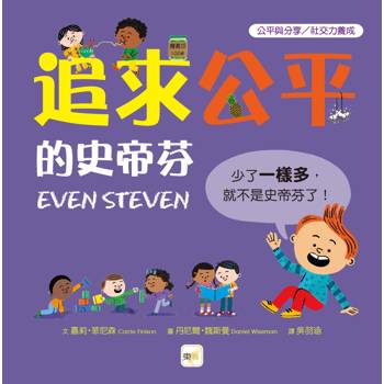 品格教育繪本：公平與分享／社交力養成 追求公平的史蒂芬